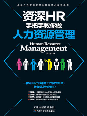 cover image of 人力资源管理